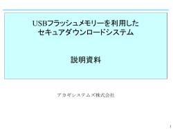 USBフラッシュメモリーを利用した セキュアダウンロードシステム 説明資料