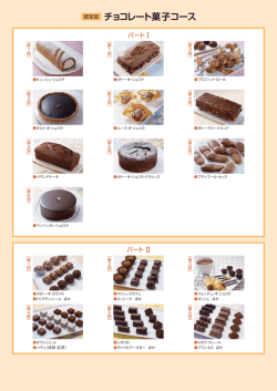 チョコレート菓子コース