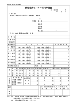 群馬音楽センター利用申請書