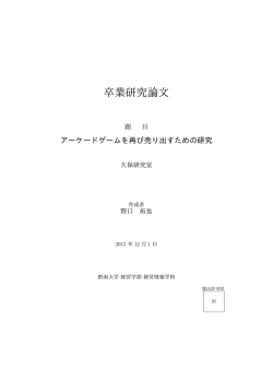 アーケードゲームを再び売り出すための研究 - kubolab