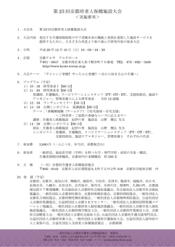 第 23 回京都府老人保健施設大会