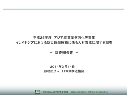 スライド 0 - 日本鋼構造協会