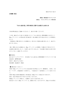 お客様 各位 「みかん絵日記」DVD-BOX に関するお詫びとお知らせ