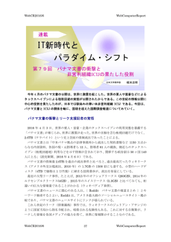第79回 パナマ文書の衝撃と非営利団体ICIJの果たした役割(2016/06