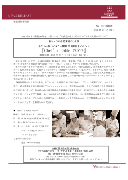 ホテル大阪ベイタワー開業20 周年記念イベント『Chef`s Table の夕べ』