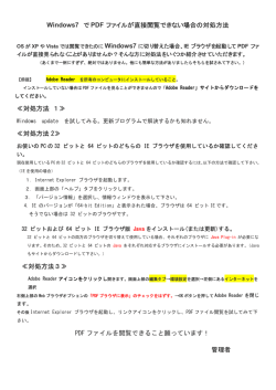 Windows7 で PDF ファイルが直接閲覧できない場合の対処方法 ≪対処