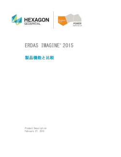ERDAS IMAGINE 2015 製品の機能と比較
