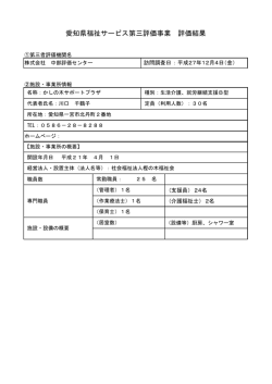 評価結果 - 愛知県社会福祉協議会