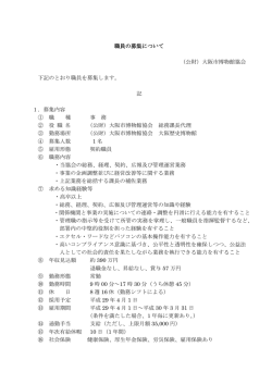 1 募集要項 - 公益財団法人大阪市博物館協会
