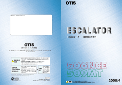 エスカレーター設計施工の資料