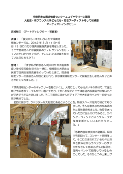 アーティストインタビュー - 相模原市立環境情報センター