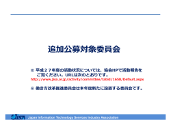 追加公募対象委員会 - 情報サービス産業協会(JISA)