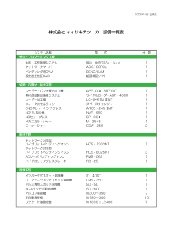 株式会社 オオサキテクニカ 設備一覧表