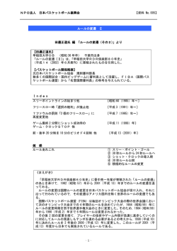 NPO法人 日本バスケットボール振興会 【資料 No.005】 ‐1‐ 田邊正道氏
