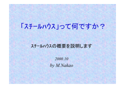「ｽﾁｰﾙﾊｳｽ」って何ですか？