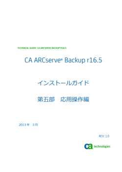 インストールガイド - Arcserve