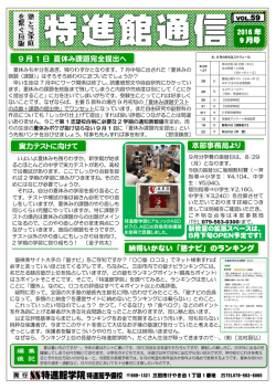 特進館通信2016年9月号 - 特進館学院｜兵庫県三田市のスーパー進学塾