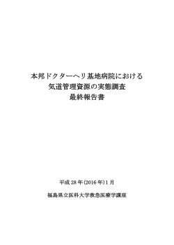 本邦ドクターヘリ基地病院における気道管理資源の実態 (Ono Y, et al. J