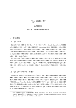 TeXの使い方 - 人間情報学研究科