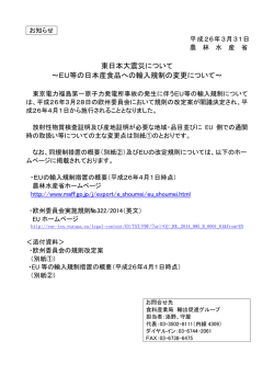 東日本大震災について ～EU等の日本産食品への輸入規制の変更