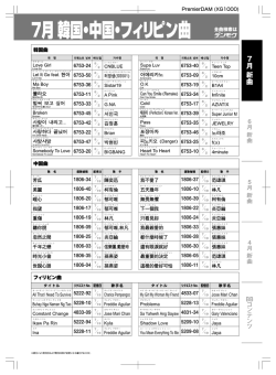 7月 韓国・中国・フィリピン曲