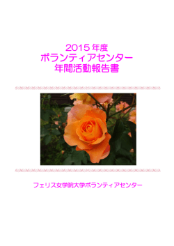 2015年度活動報告書