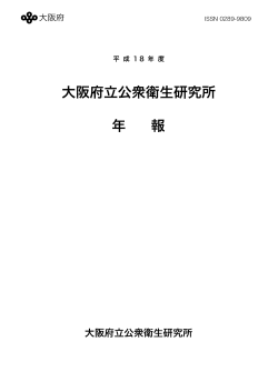 年報全文 - 大阪府立公衆衛生研究所