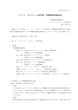 ミス・パリ エステティック専門学校 学校関係者評価報告書