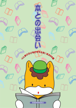 ぐんまの子どもにすすめたい本200選