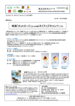 映画「ホットロード」（8/16公開）タイアップキャンペーン