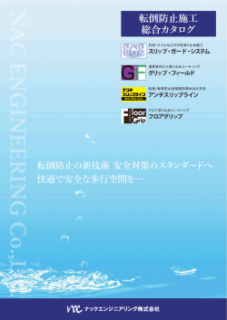 転倒防止カタログ - ナックエンジニアリング