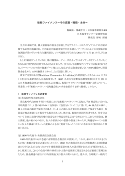 1 船舶ファイナンス～その変遷・種類・主体