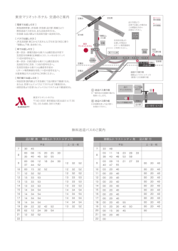 東京マリオットホテル 交通のご案内 無料送迎バスのご案内