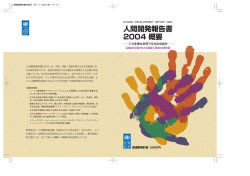 人間開発報告書 2004 概要 - Human Development Reports