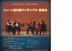 ウィーン室内楽アンサンブル演奏会 in 伊那