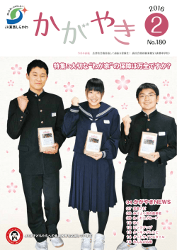 2016年度2月号 - JA東西しらかわ