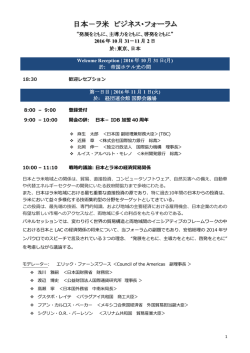 議題 - 2016 Japan &ndash; LAC Business Forum