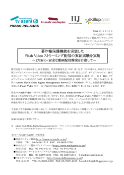 著作権保護機能を実装したFlash Videoストリーミング配信の実証実験を