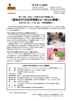 『夏 夏休み み  ども も化学 実験シ ショー2 2016』 』開催 ！