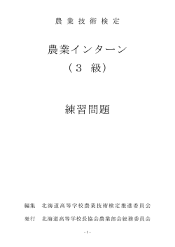 農業インターン （3 級） 練習問題
