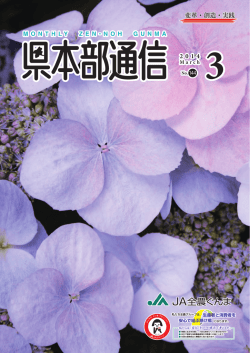 No.144 （2014年3月号） - JA全農ぐんま
