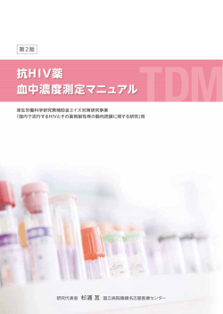 抗HIV薬 血中濃度測定マニュアル - 抗HIV薬の薬物動態に関する臨床研究