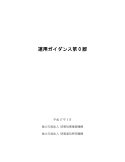 運用ガイダンス第 0 版