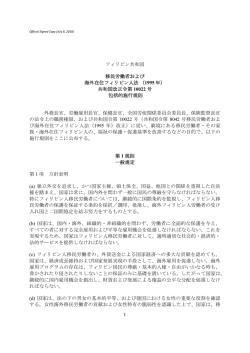 1 フィリピン共和国 移民労働者および 海外在住フィリピン人法（1995 年