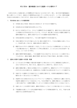 死亡告知・遺体確認における遺族への心理的ケア