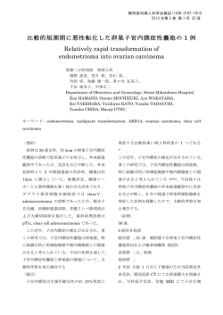 比較的短期間に悪性転化した卵巣子宮内膜症性嚢胞の 1 例 Relatively