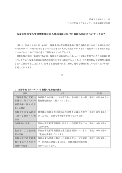 保険金等の支払管理態勢等に係る業務改善に向けた取組み状況