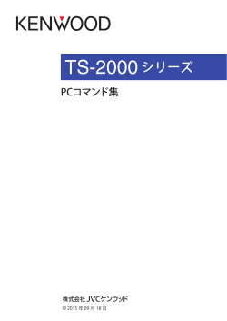 TS-2000シリーズPC コマンド集
