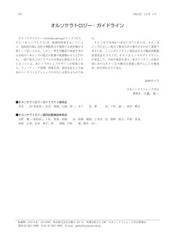 オルソケラトロジー・ガイドライン