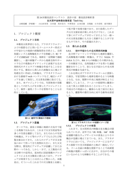 1．プロジェクト概要 - 衛星設計コンテスト